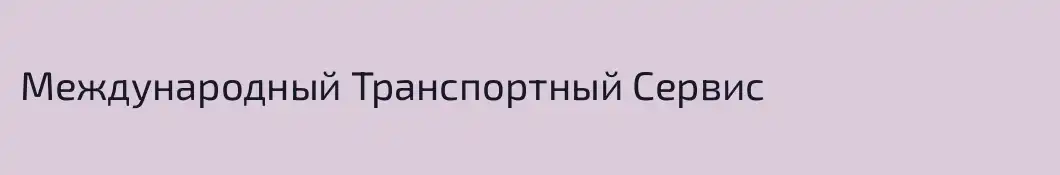 Международный Транспортный Сервис